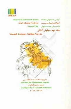 گزارش داستانهای شاهنامه: سیاوش‌کشان