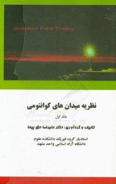 نظریه میدان‌های کوانتومی