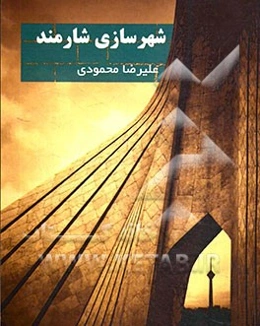 شهرسازی شارمند: آمادگی کنکور کارشناسی ارشد برنامه‌ریزی شهری