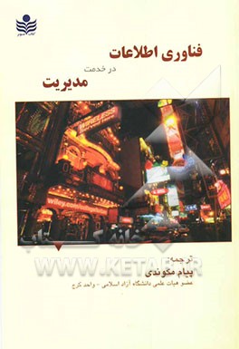 فن‌آوری اطلاعات در خدمت مدیریت