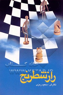 راز شطرنج: بررسی و تحلیل تاریخی، اجتماعی، قرآنی، روایی، فقهی، هنری و روانی شطرنج