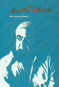 در این بهار که نیستی: مجموعه شعر حسن تقوی