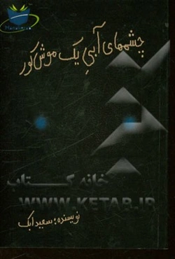 نمایشنامه چشمهای آبی یک موش کور