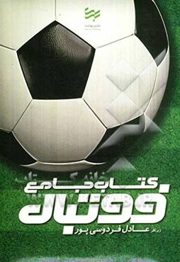 کتاب جامع فوتبال = The football book
