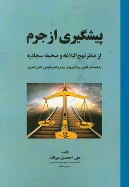 پیشگیری از جرم از منظر نهج البلاغه و صحیفه سجادیه