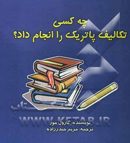 چه کسی تکالیف پاتریک را انجام داد؟