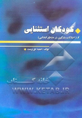 کودکان استثنائی: اختلالات یادگیری در مقاطع ابتدایی