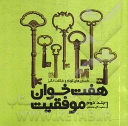 هفت خوان موفقیت 2: داستان‌های کوتاه و شگفت‌انگیز