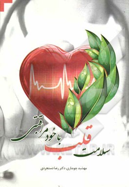 سلامت قلب با خودمراقبتی