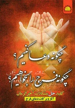 چگونه دعا کنیم؟ چگونه فرج را بخواهیم