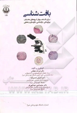 بافت‌شناسی: برای دانشجویان گروه‌های مختلف پیراپزشکی، توانبخشی، داروسازی و مامایی