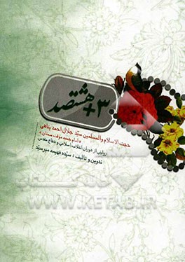 3 + هشتصد: سرگذشت پژوهی حجت‌الاسلام و المسلمین سیدجلال احمدپناهی امام جمعه موقت سمنان (روایتی از دوران انقلاب اسلامی و دفاع مقدس)