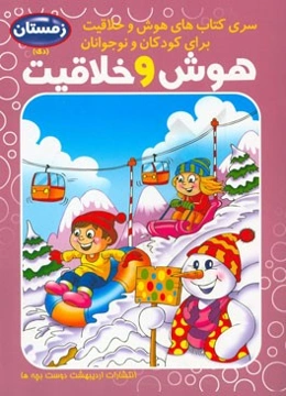 هوش و خلاقیت کودک و نوجوان: فصل زمستان، دی