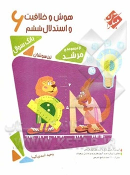 هوش و خلاقیت و استدلال (ششم دبستان) تیزهوشان