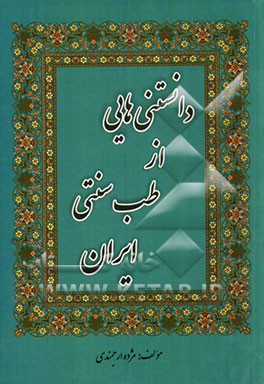 دانستنی‌هایی از طب سنتی ایرانی