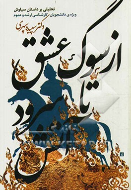 از سوگ عشق تا سرود آتش (تحلیلی بر داستان سیاوش): ویژه دانشجویان کارشناس ارشد و عموم