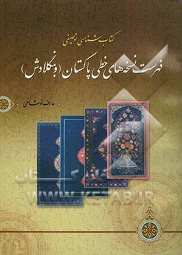 کتابشناسی توصیفی: فهرست‌های نسخه‌های خطی پاکستان (و بنگلادش