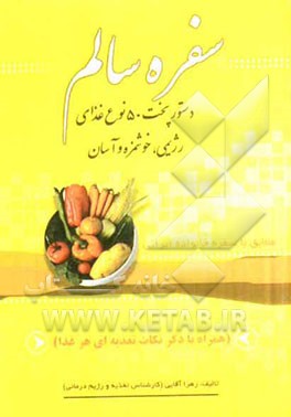 سفره سالم: دستور پخت 50 نوع غذا رژیمی، خوشمزه و آسان