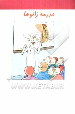 مدرسه زانوها