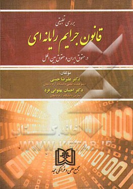 بررسی تطبیقی قانون جرایم رایانه‌ای در حقوق ایران و حقوق بین‌الملل