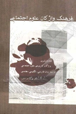 فرهنگ واژگان علوم اجتماعی: متداول‌ترین واژگان کاربردی علوم اجتماعی به سه زبان: فارسی، انگلیسی، هلندی