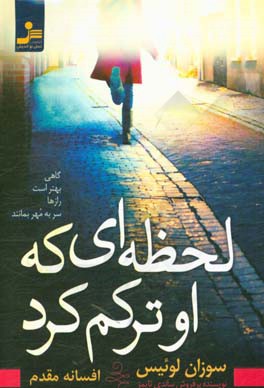 لحظه‌ای که او ترکم کرد: گاهی بهتر است رازها سر به مهر بمانند