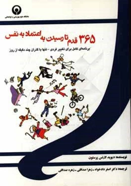 365 قدم تا رسیدن به اعتماد به نفس: برنامه‌ای کامل برای تغییر فردی - تنها با گذران چند دقیقه از روز
