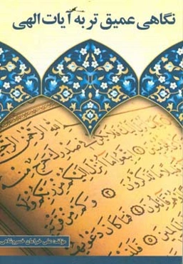 نگاهی عمیق‌تر به آیات الهی