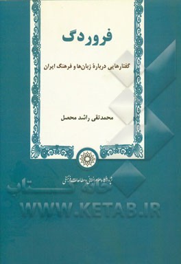 فروردگ: گفتارهایی درباره زبان‌ها و فرهنگ ایران