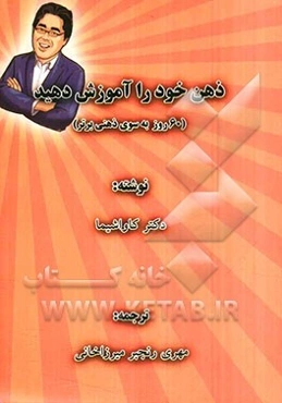 ذهن خود را آموزش دهید (60 روز به سوی ذهنی برتر)