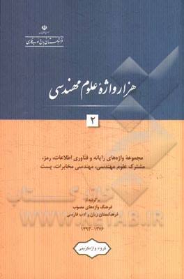 هزار واژه علوم مهندسی: مجموعه واژه‌های رایانه و فناوری اطلاعات، رمز، مشترک علوم مهندسی، مخابرات و پست