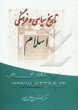 تاریخ سیاسی و فرهنگی اسلام