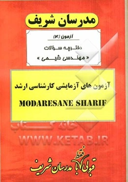 آزمون آزمایشی شماره (4) مهندسی شیمی با پاسخ تشریحی