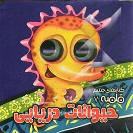 حیوانات دریایی