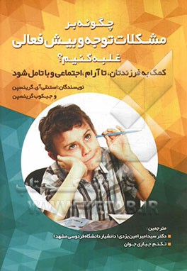 چگونه بر مشکلات توجه و بیش‌فعالی غلبه کنیم؟