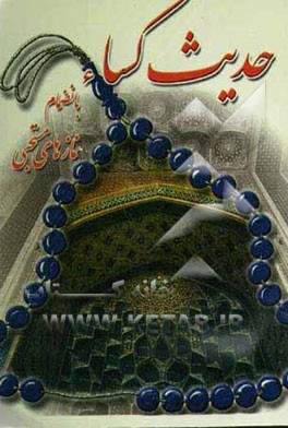 حدیث کساء: به انضمام نمازهای مستحبی