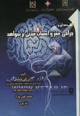 مقدمه‌ای بر جراحی مغز و اعصاب مبتنی بر شواهد