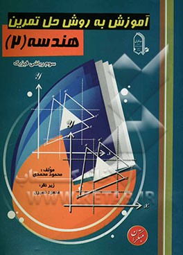آموزش به روش حل تمرین: هندسه (2) سوم ریاضی فیزیک