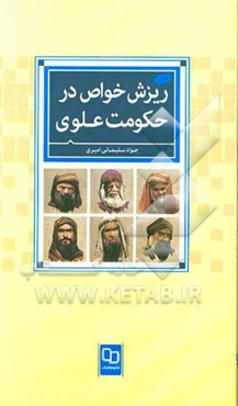 ریزش خواص در حکومت علوی: دفتر اول