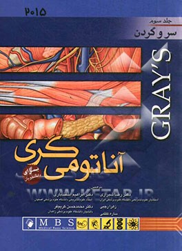 آناتومی‌ گری برای دانشجویان: سر و گردن