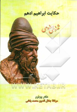 حکایت ابراهیم ادهم: بر اساس نسخه‌ی رینولد نیکلسون