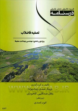 درسنامه تصفیه فاضلاب ویژه رشته‌های: مهندسی بهداشت محیط