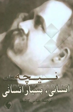 انسانی، بسیار انسانی