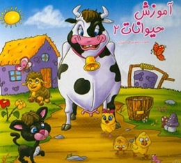 آموزش حیوانات 2