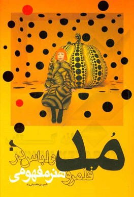 مد و لباس در قلمرو هنر مفهومی