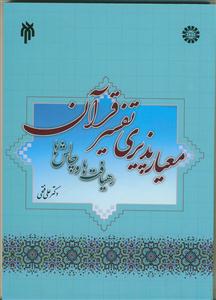 معیارپذیری تفسیر قرآن رهیافت‌ها و چالش‌ها