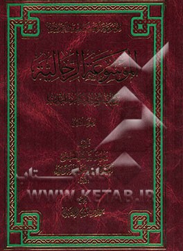 الموسوعه الرجالیه: ترتیب اسانید کتاب التهذیب