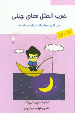 ضرب‌المثل‌های چینی: صد گفتار حکیمانه از کلام عامیانه