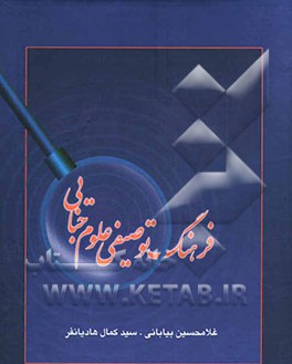 فرهنگ توصیفی علوم جنایی