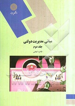 مبانی مدیریت دولتی (رشته مدیریت دولتی)